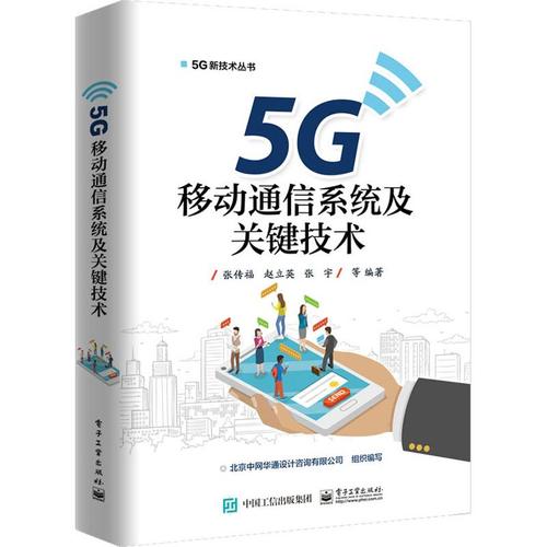 5g移动通信系统及关键技术计算机5g网络系统大数据软件技术开发基础